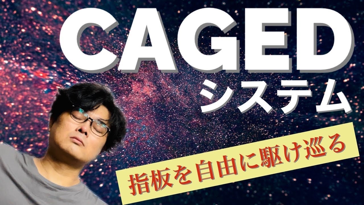 CAGED(ケイジド)システムの解説