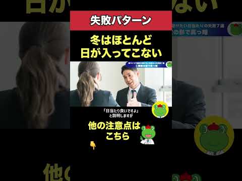 【失敗】冬はほとんど日が入ってこない