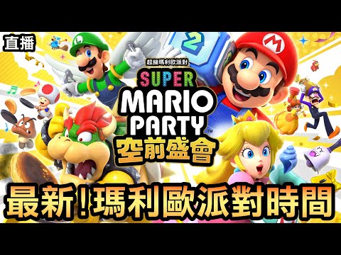 【瑪利歐派對：空前盛會】最新110款小遊戲大亂鬥！最多20人一起歡樂開戰！