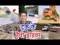 तुम तो हेवी बड़े ड्राइवर हो 2 । Indian truck driver driving skill legend || Vinay Kumar ||