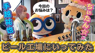 ちぃたん☆と手越祐也のホンキでいきます（仮）立川市編
