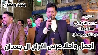 اجمل واحلا زفاف من ثلاثي ال جعدان للفنانين #محمد_الخولاني#عمار_جعدان#عبدالكريم_جعدان جديد وحصري 2023