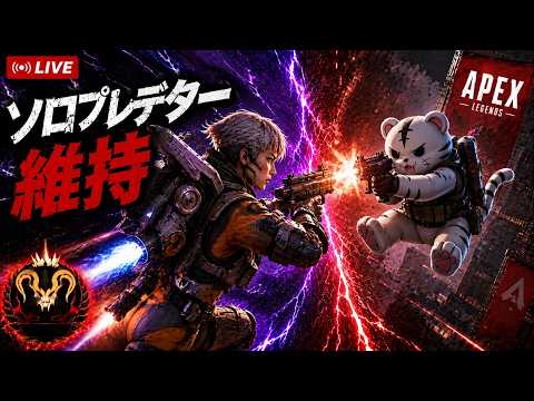 PC完全ソロプレデター維持【APEX Legends】 - YouTube