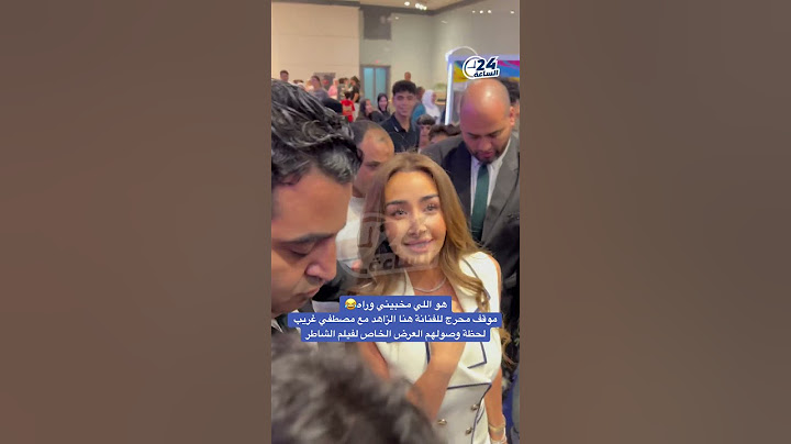 هو اللي مخبيني وراه😂موقف محرج للفنانة هنا الزاهد مع مصطفي غريب لحظة وصولهم العرض الخاص لفيلم الشاطر