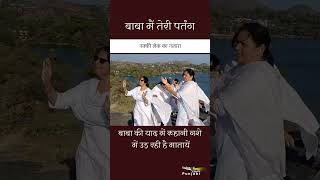 बाबा मैं तेरी पतंग I बाबा की याद में रूहानी नशे में उड़ रही है मातायें I नक्की लेक का नज़ारा #shorts
