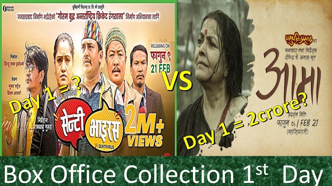 Aama vs Senti Virus 1st Day Box office Collection - YouTube