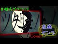 【歌い手の裏】#嘲笑ポラロイド/志麻&センラのハモり!【リクエスト】