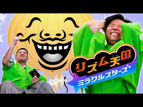 【リズム天国 ミラクルスターズ #2】すゑひろがりずの初見協力プレイ!全パーフェクト挑戦【ゲーム実況】