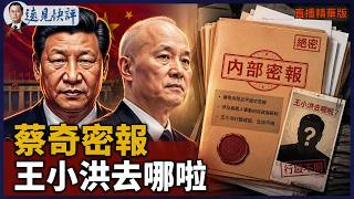 2人爆料 中南海失控，4天死寂 王小洪驚變【每日直播精華】遠見快評｜2026.05.26 @靖遠開講