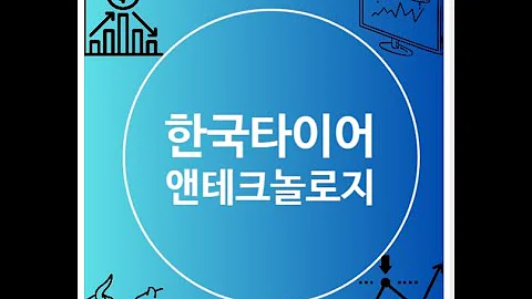 한국타이어앤테크놀로지 주가 전망 매력적 저평가 구간 목표주가 배당금도 GOOD!  분할매수해볼까?