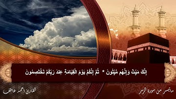 (الله نزل أحسن الحديث) ماتيسر من سورة الزمر بصوت القارئ / أحمد عاطف