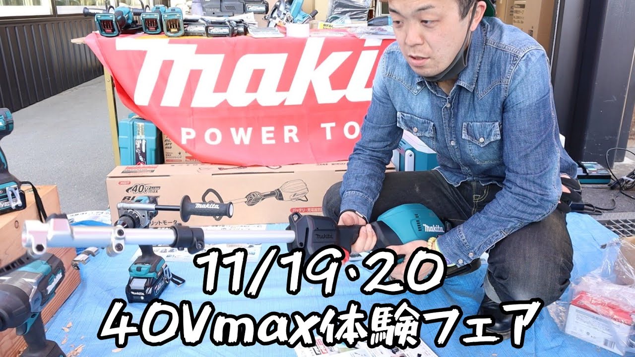 11/19・20 マキタ40V体験フェア 私が初めて見る商品もあります！ - YouTube