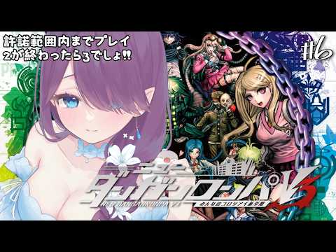 【 ニューダンガンロンパV3 】2が終わったので次はV3！次の舞台は才囚学園 #6 #ダンガンロンパv3 #SCPS 【 眠杜 / Vtuber 】