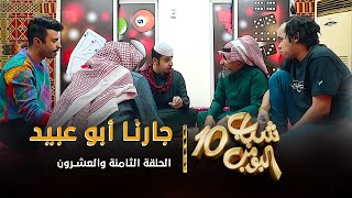 مسلسل شباب البومب 10 - الحلقه الثامنة والعشرون " جارنا أبو عبيد " 4K