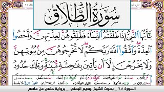 تحفيظ سورة الطلاق surah Al Talak  كل صفحة مكررة ثلاث مرات للحفظ والمراجعة الشيخ وديع اليمني