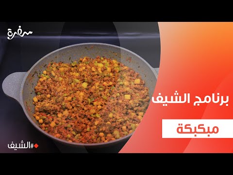 مبكبكة الشيف شربيني