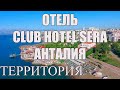 Club hotel Sera Анталия. Как выглядит территория,  бассейн. #shorts