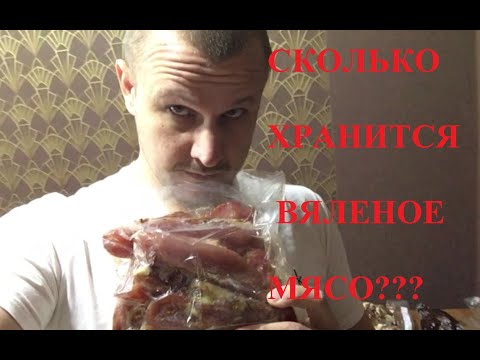 Сколько хранится сыровяленое мясо в вакууме и без него? Как правильно хранить вяленое мясо?