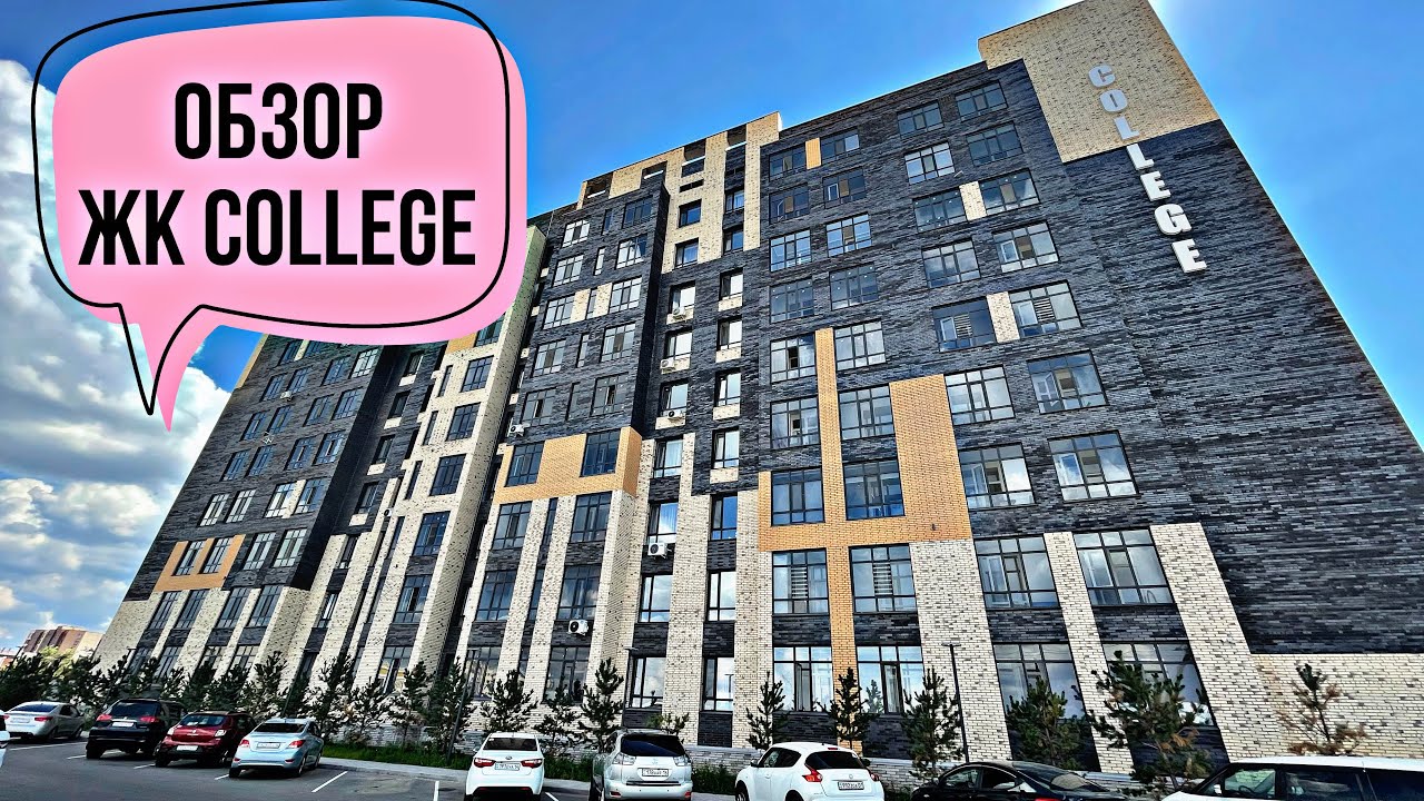 Обзор ЖК College. Жилье Комфорт класса в Астане. Кирпичный дом.