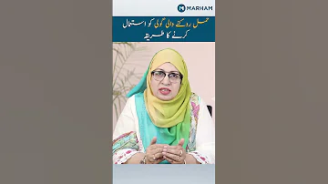 حمل روکنے والی گولی کو استعمال کرنے کا طریقہ 