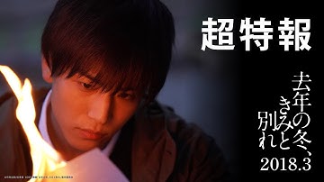 映画『去年の冬、きみと別れ』WEB超特報【HD】2018年3月10日（土）公開