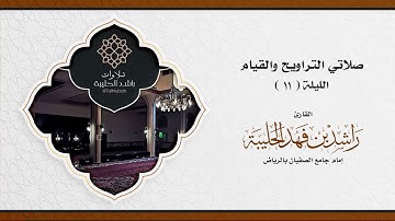 من جامع الصفيان | تراويح الليلة ١١ رمضان ١٤٤٢هـ | القارئ راشد الحليبة | سورة آل عمران ١-٣٢