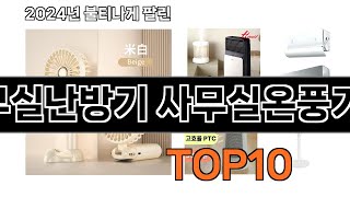 2025 가장 인기 있는 사무실난방기 사무실온풍기 추천 BEST10