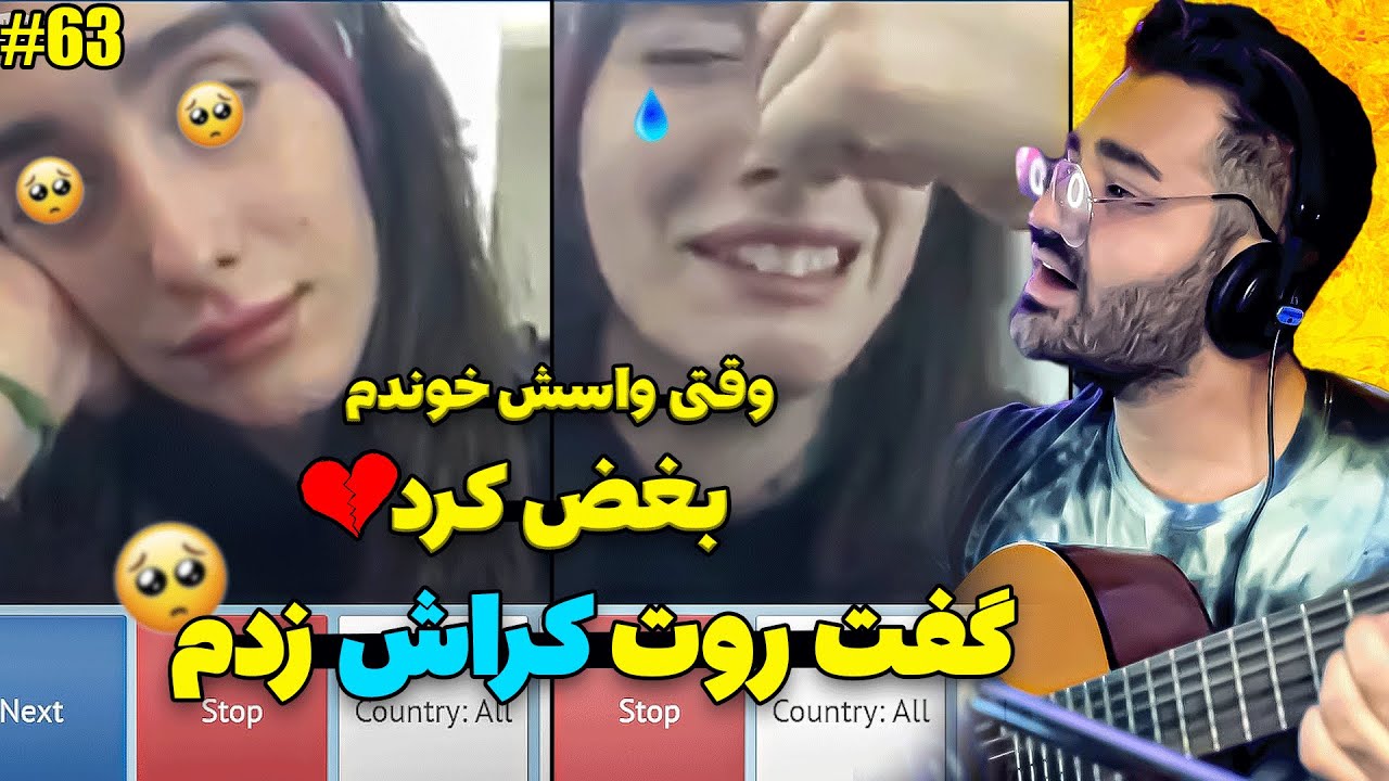 تو مینی چت براشون وقتی خوندم گفت چقدر صدات خوشگله عاشقش شدم😍|خوندن تو مینی چت| چت با غریبه|
