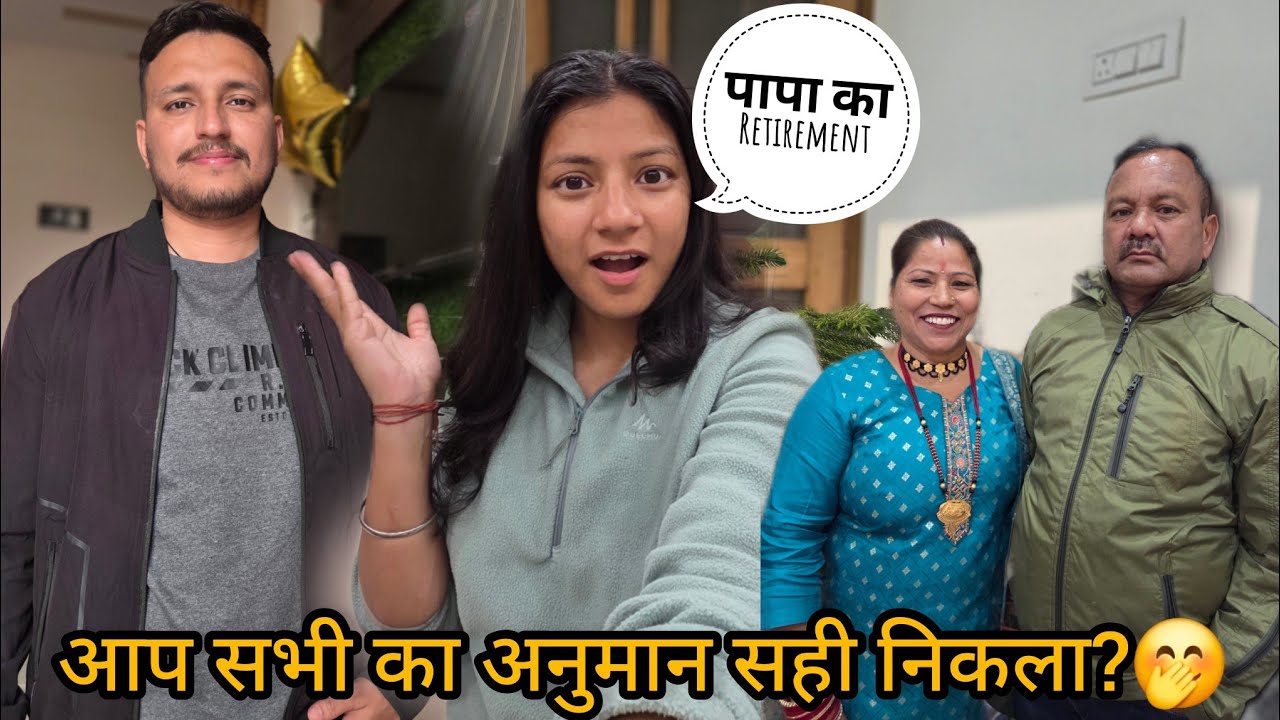 क्या पापा Retirement आ रहे हैं?|| भैया की सगाई शीतल से हो रहीं हैं 🤔