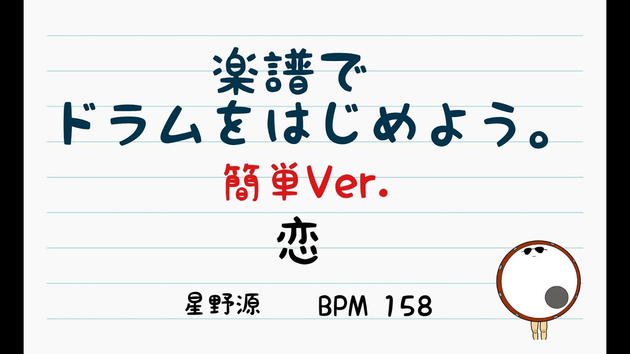 スマホで出来る ドラム縦動画 恋 星野源 ドラムスコア 楽譜 Drum Score 楽譜でドラムをはじめよう Youtube スマホで出来る ドラム縦動画 恋 星野源 ドラムスコア 楽譜 Drum Score 楽譜でドラムをはじめよう Youtube