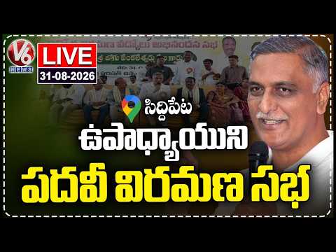 LIVE: Harish Rao Attends Teacher Retirement Event In Tadkapally | Siddipet | V6 News - V6NEWSTELUGU