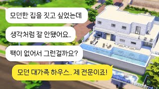 팩이 별로 없어도 모던+통창+인피니티풀! 👌🏼 : 구독자의 집 리모델링하기! (심즈4 건축, NOCC)