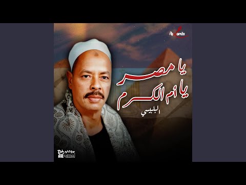 يا مصر يا أم الكرم