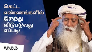 கெட்ட எண்ணங்களில் இருந்து விடுபடுவது எப்படி? | How to remove negative thoughts? | Sadhguru Tamil