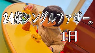 【24歳シングルファザーの日常】忙しい休日