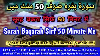 Surah Baqarah Sirf 50 Minute Me - सूरह बकरा सिर्फ 50 मिनट में - سورۂ بقرہ صرف  50  منٹ میں screenshot 4