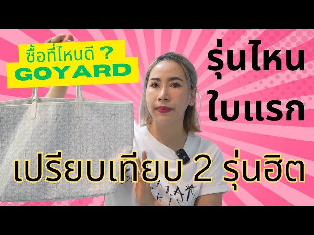 Why I Love the Goyard St Louis PM Tote Bag! An Honest Review