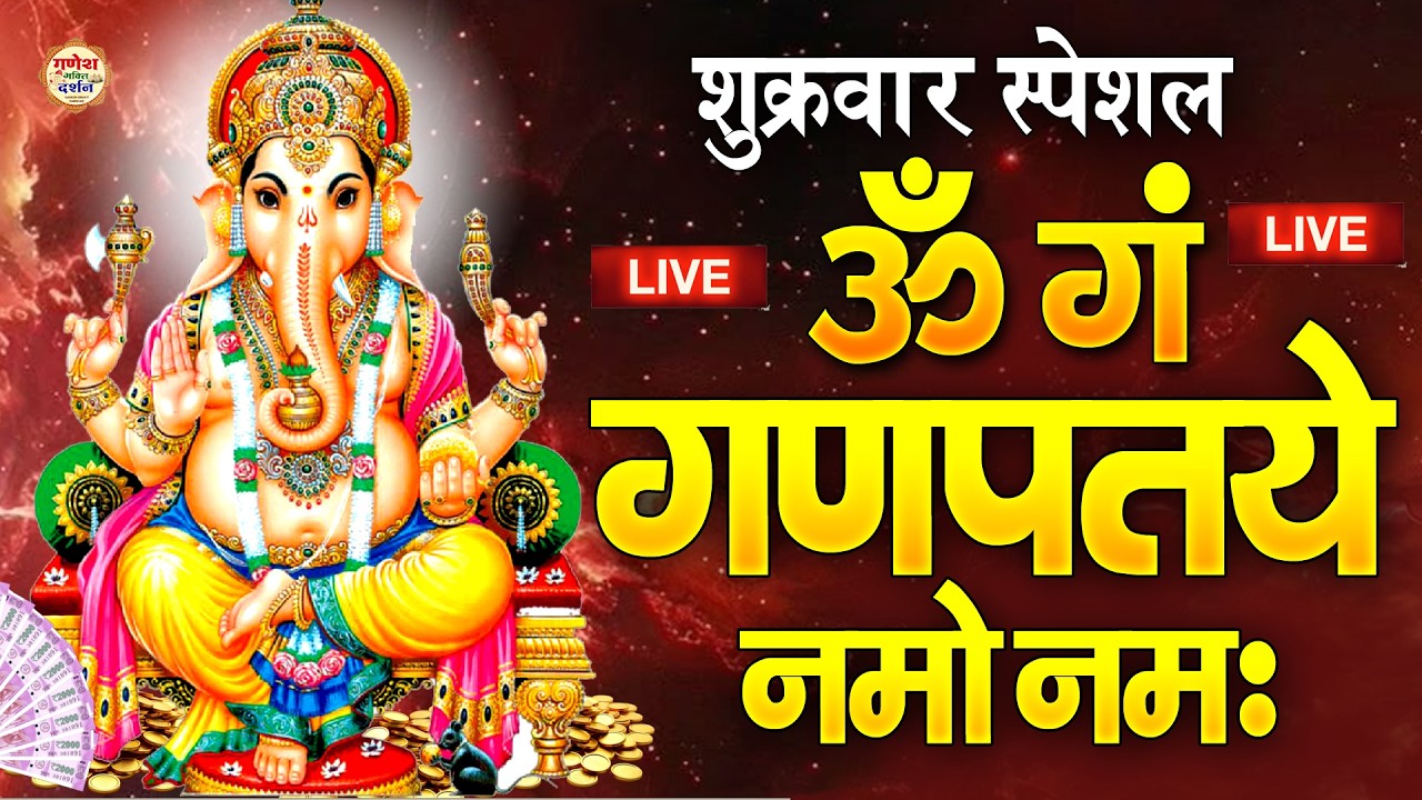 LIVE : Om Gan Ganpataye Namo Namah - शक्तिशाली गणेश मंत्र : ॐ गं गणपतये नमो नम:  | Ganesh Mantra