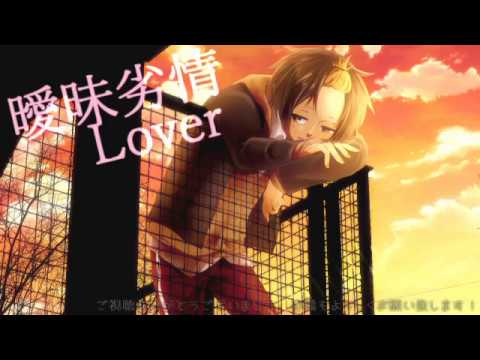 曖昧劣情Lover／壱織