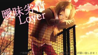 曖昧劣情Lover/壱織