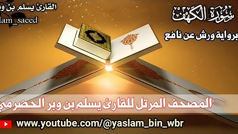 سورة الكهف كاملة برواية ورش عن نافع القارئ يسلم بن وبر الحضرمي