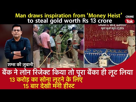 EP 1930: Man Draws Inspiration From Money Heist to steal Gold Worth 13 Crore सुनें शम्स की ज़ुबानी