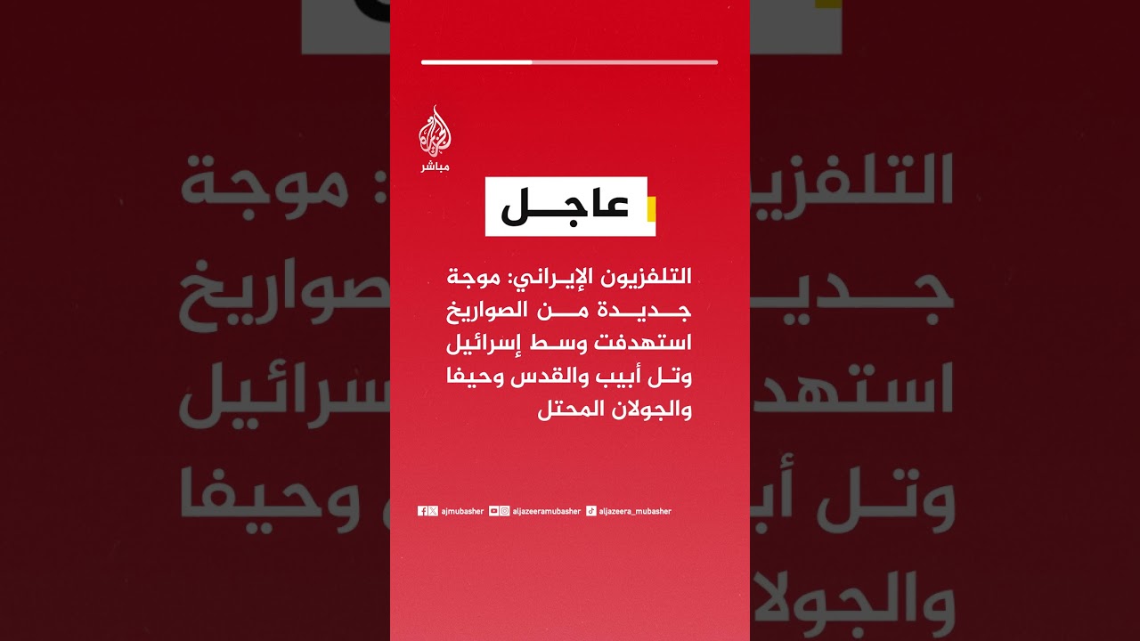 التلفزيون الإيراني: موجة جديدة من الصواريخ استهدفت وسط إسرائيل وتل أبيب والقدس وحيفا والجولان المحتل
