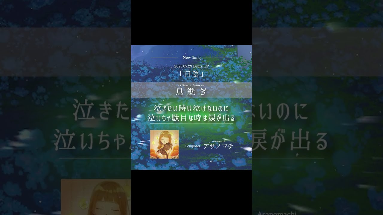 ロクデナシ Digital EP『日陰』-Shade- M.3"息継ぎ" Composer.アサノマチ #日陰 #ロクデナシ