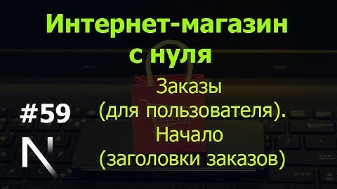 Урок 59. Интернет-магазин на Next.js: заказы (для пользователя). Начало (заголовки заказов)