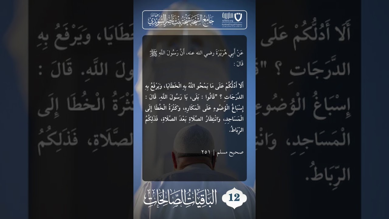 الباقيات الصالحات (12)