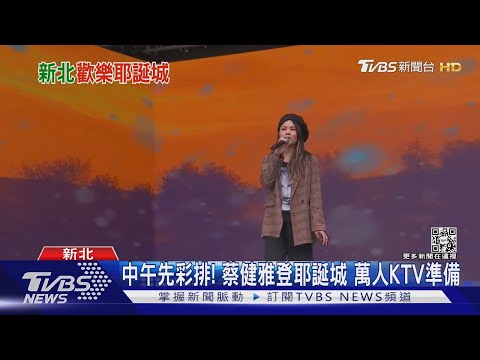 耶誕城巨星演唱會第2天! 歌后蔡健雅降臨打造「萬人KTV」｜TVBS娛樂頭條@TVBSNEWS01