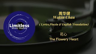 周華健 Wakin Chau【花心 The flowery heart】(lyricspinyin - english translation)