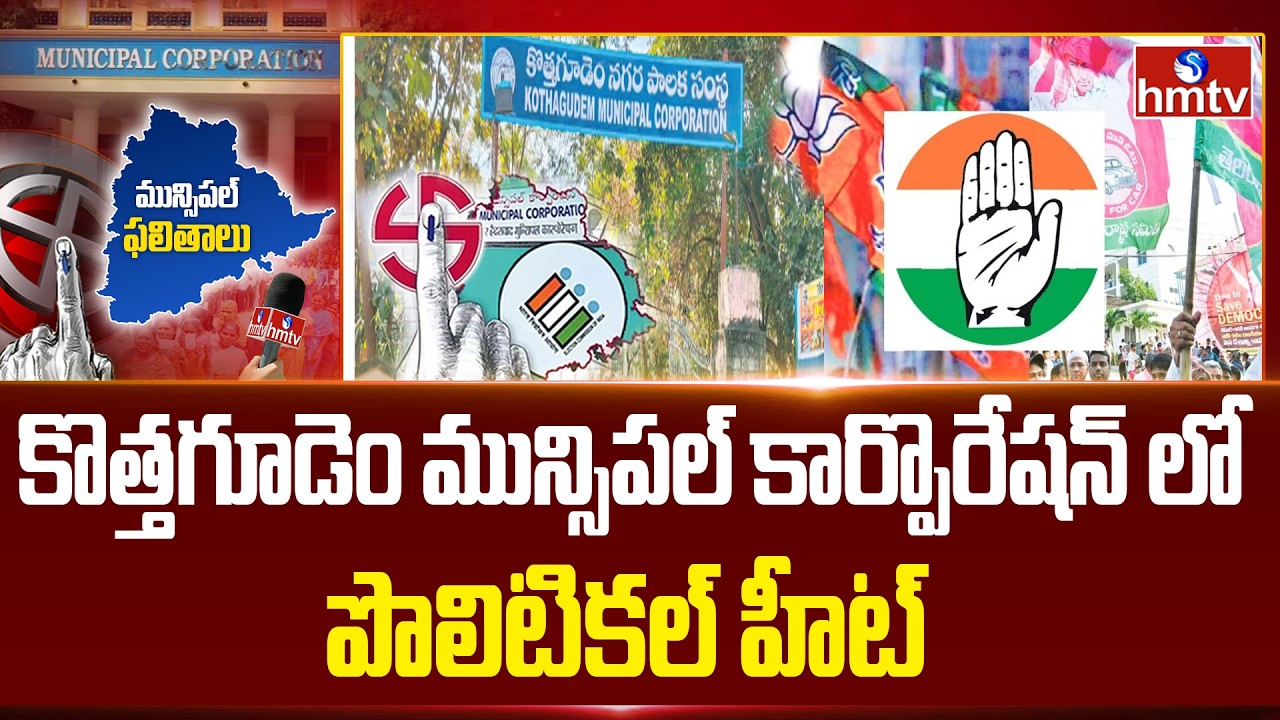 కొత్తగూడెం మున్సిపల్ కార్పొరేషన్ లో పొలిటికల్ హీట్ | Kothagudem | Telangana municipal election |hmtv