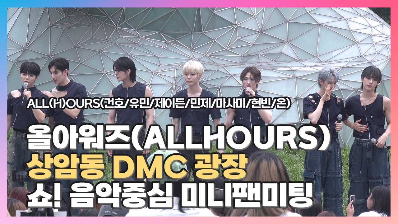 [2024.07.20] #올아워즈 〈#𝕒𝕝𝕝𝕙𝕠𝕦𝕣𝕤 #オールアワーズ #건호 #유민 #제이든 #민제 #마사미 #현빈 #온〉 쇼! 음악중심 미니팬미팅 FullCam